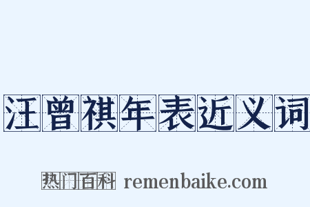 汪曾祺年表近义词是什么意思的图片
